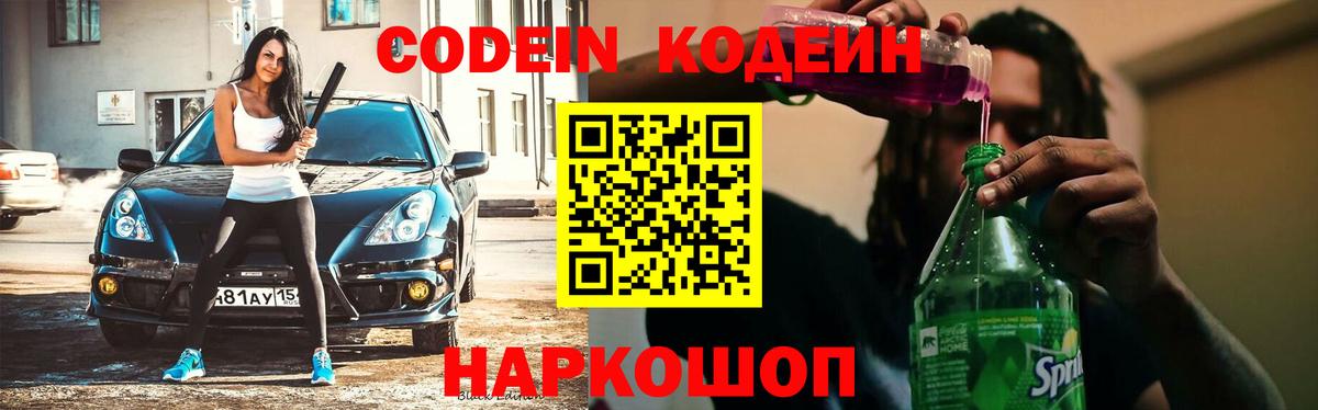Кодеин напиток Lean (лин) Феодосия